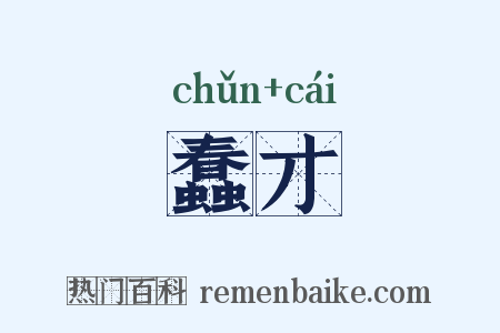 蠢才是什么意思的图片